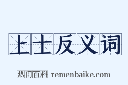上士反义词是什么意思的图片